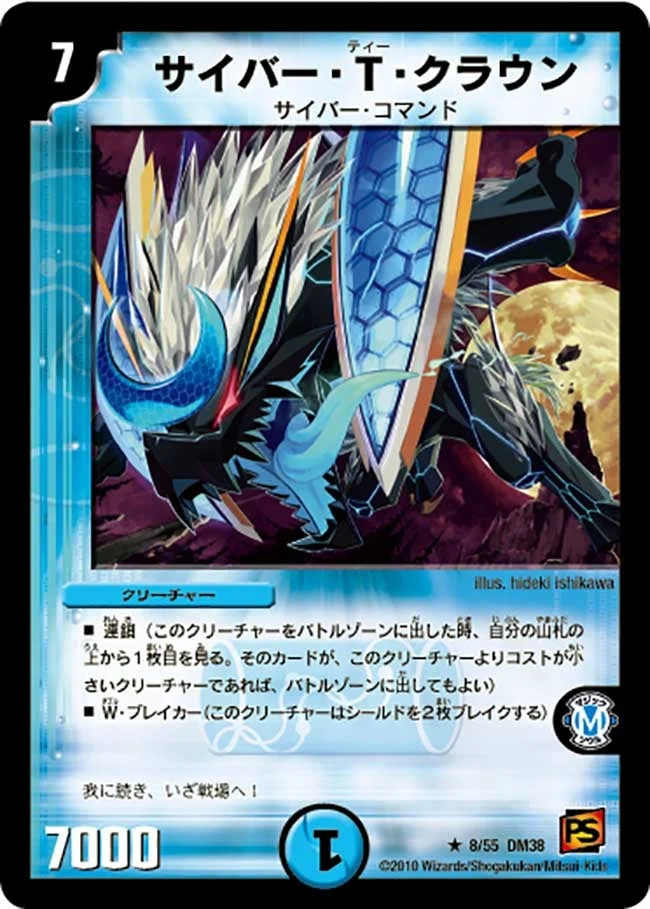 サイバー・T・クラウン (DM38 8/55)