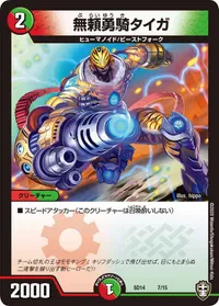 無頼勇騎タイガ - バリエーション6