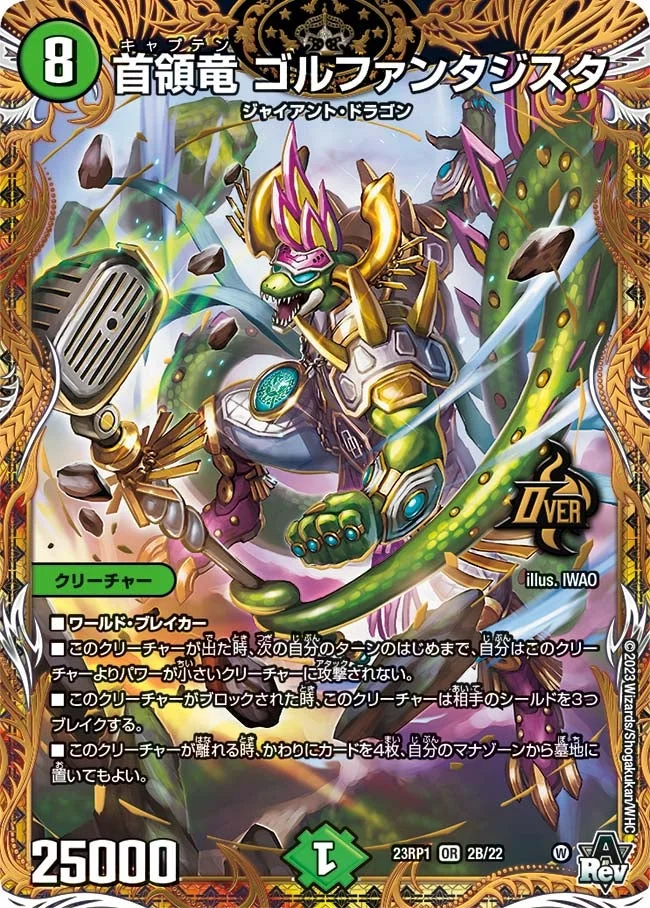首領竜 ゴルファンタジスタ (DM23RP1 2B/22)