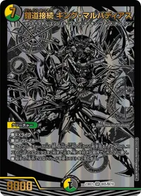 鎧道接続 キング・マルバディアス (DM23BD1 BE5/BE10) - SR