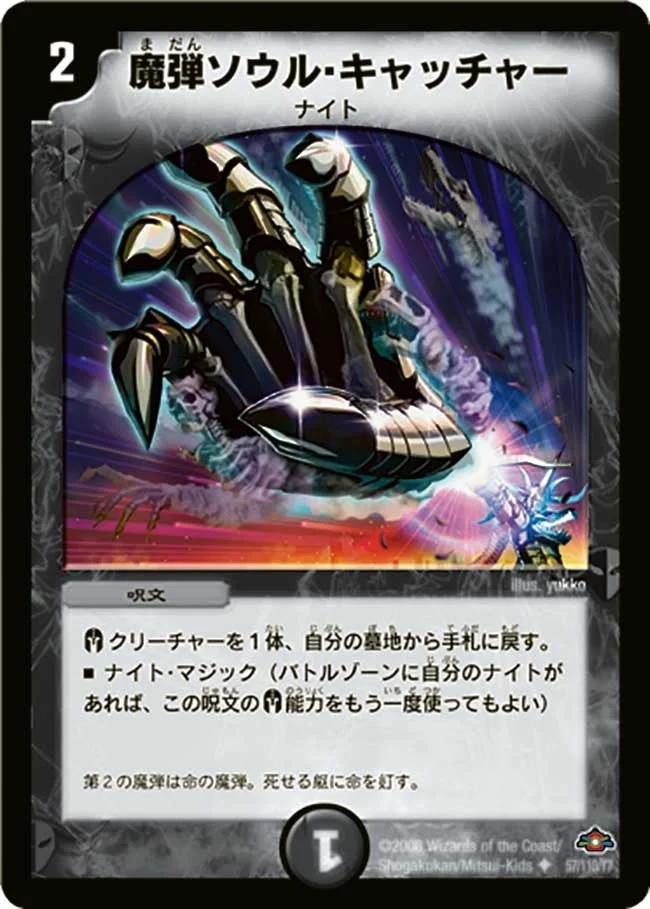魔弾ソウル・キャッチャー (DM28 57/110)