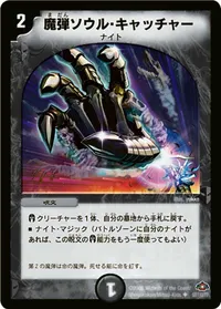 魔弾ソウル・キャッチャー (DM28 57/110) - U