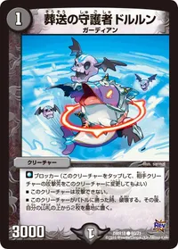 葬送の守護者ドルルン (DMR18 60/71) - C