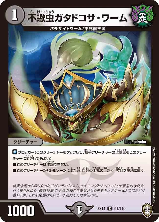 不蠍虫ガタドコサ・ワーム FRONT