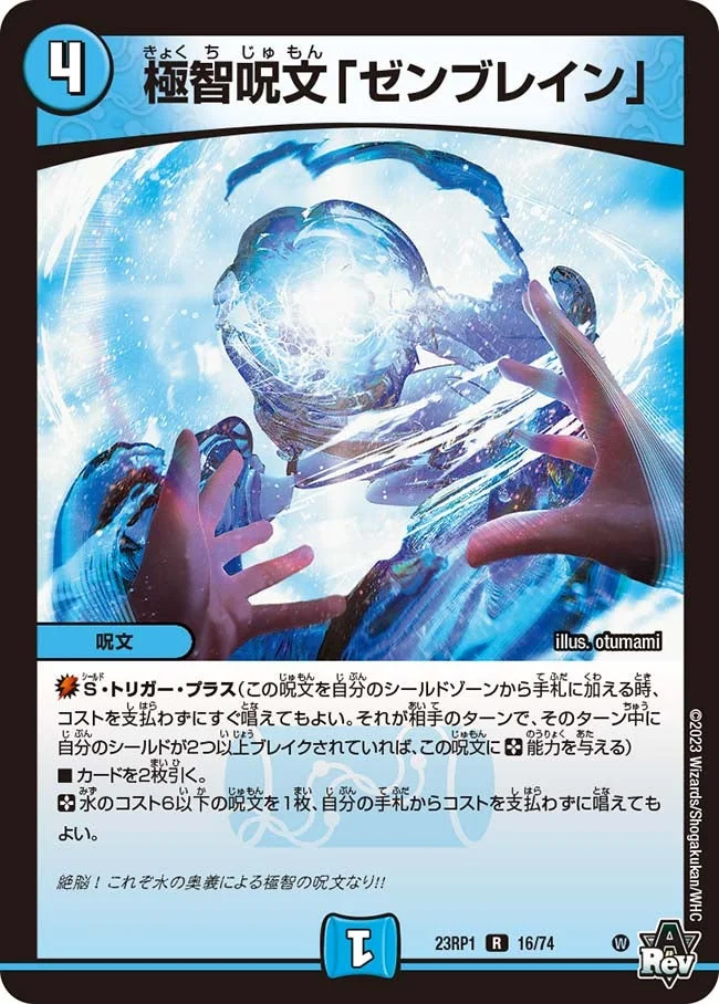 極智呪文「ゼンブレイン」 (DM23RP1 16/74)