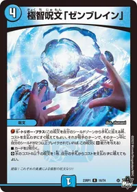 極智呪文「ゼンブレイン」 (DM23RP1 16/74) - R