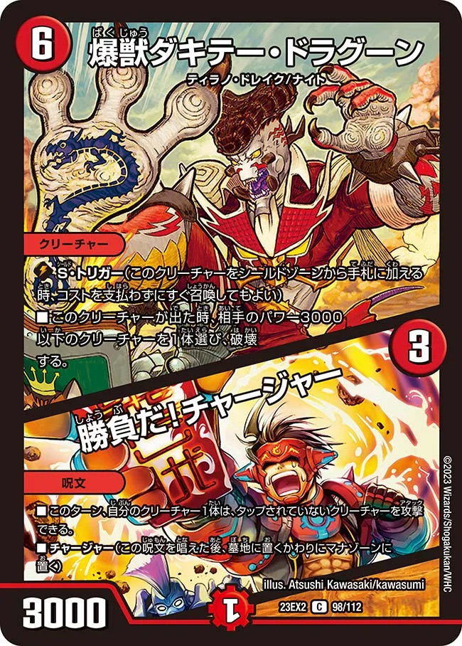 爆獣ダキテー・ドラグーン / 勝負だ！チャージャー (DM23EX2 98/112)