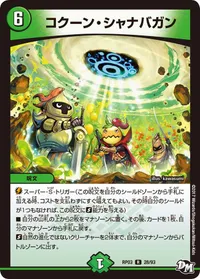 コクーン・シャナバガン (DMRP03 28/93) - R