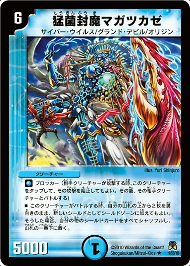 猛菌封魔マガツカゼ (DM35 9/55)