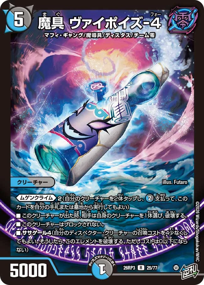 魔具 ヴァイポイズ-4 FRONT