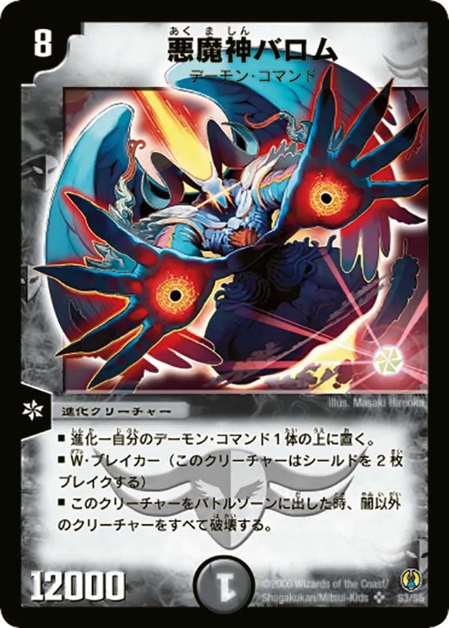 悪魔神バロム (DMC27 S3/S5)