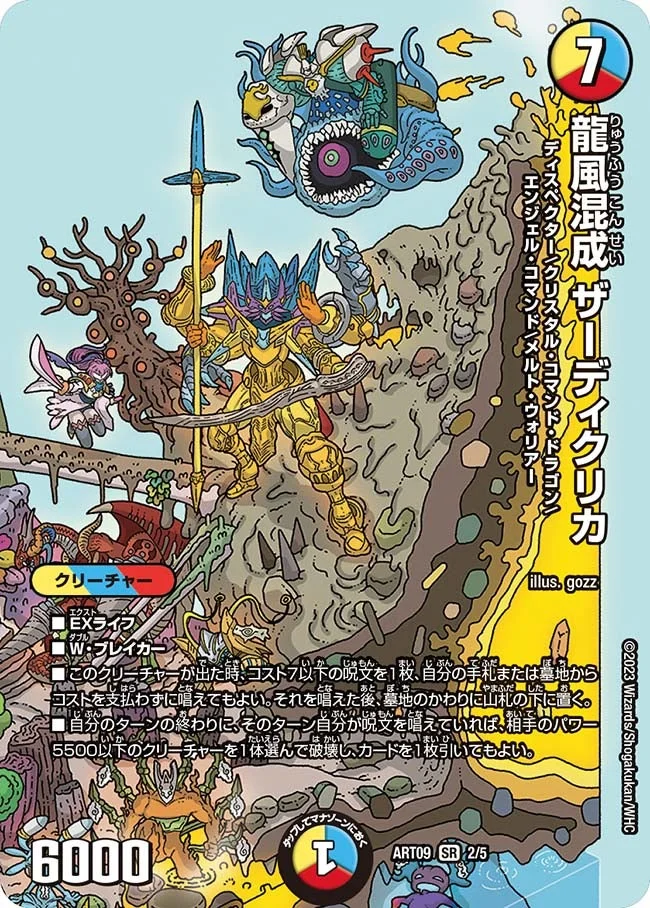 龍風混成 ザーディクリカ (DMART09 2/5)