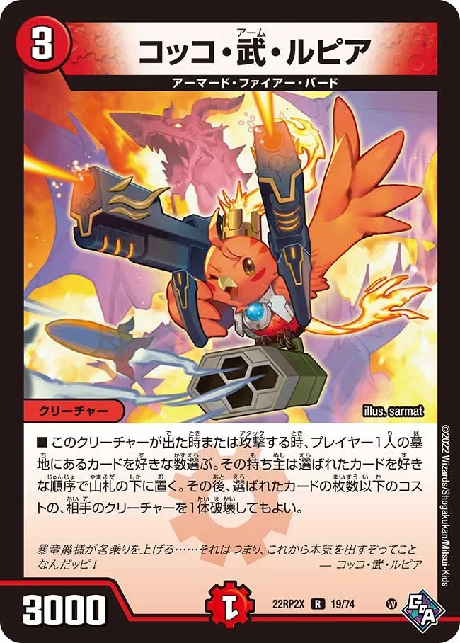 コッコ・武・ルピア (DM22RP2X 19/74)