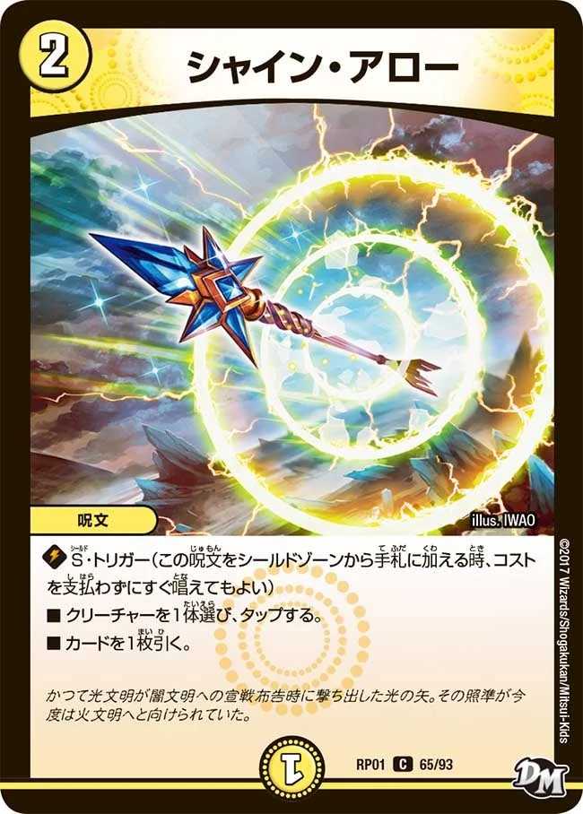 シャイン・アロー (DMRP01 65/93)