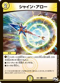 シャイン・アロー (DMRP01 65/93) - C