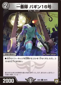一番隊 バギン16号 (DMEX04 69/75) - C