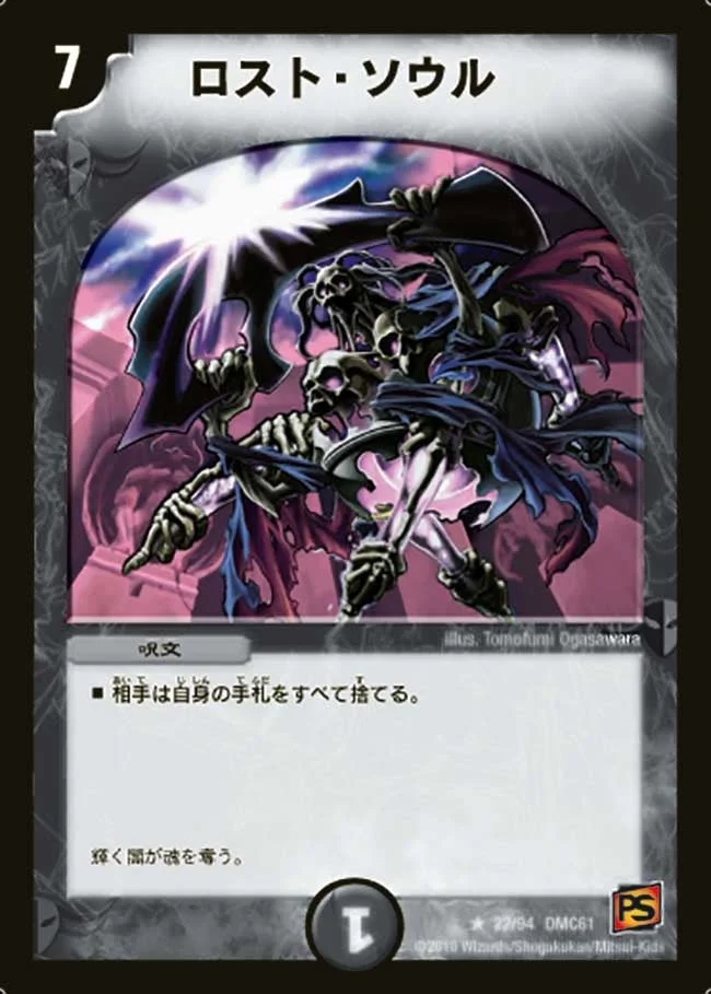 ロスト・ソウル (DMC61 22/94)