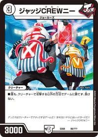 ジャッジCREWニー (DMEX08 98/???) - -