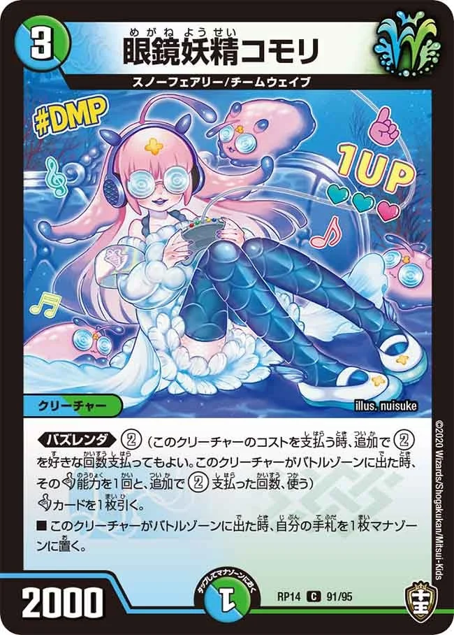 眼鏡妖精コモリ (DMRP14 91/95)