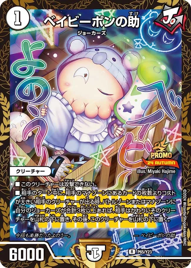 ベイビーポンの助 (DMPROMOY23 P65/Y23)
