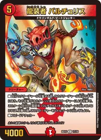 龍装者 バルチュリス (DMBD15 17/18) - U