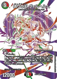 偽りの王 ヴィルヘルム (DMEX12 DR5/DR6) - SR