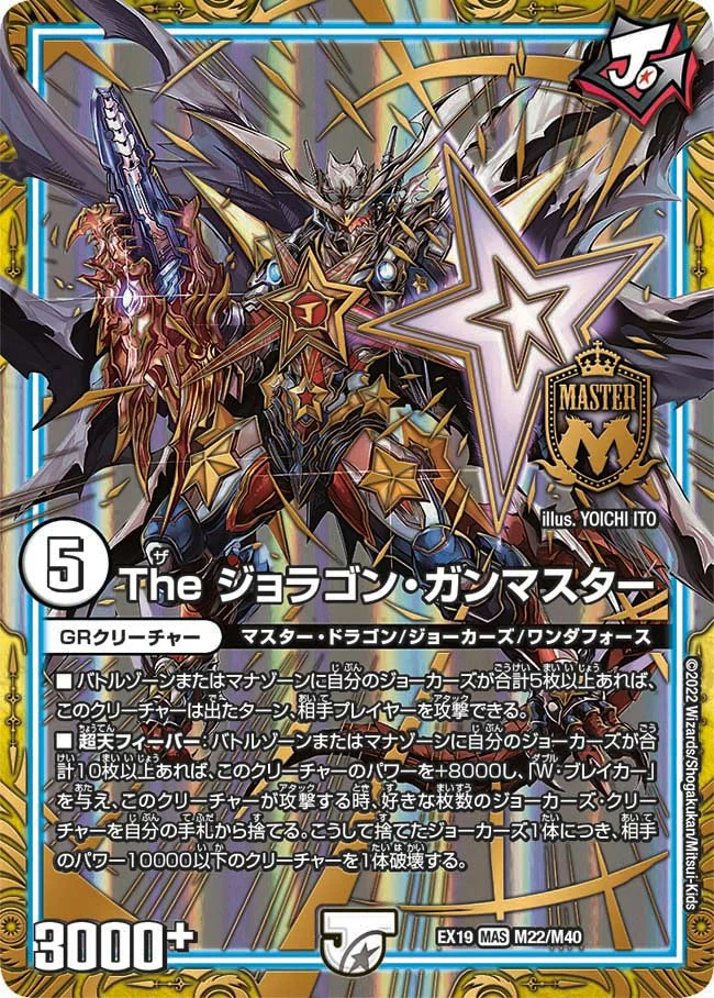The ジョラゴン・ガンマスター (DMEX19 M22/M40)