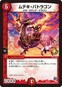 ムテキ・バトラゴン (DMPROMOY14 P1/Y14) - -