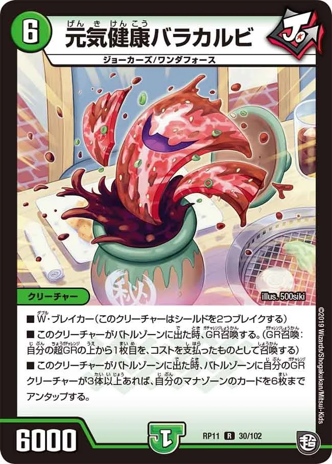 元気健康バラカルビ (DMRP11 30/102)