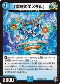 「策略のエメラル」 - バリエーション1