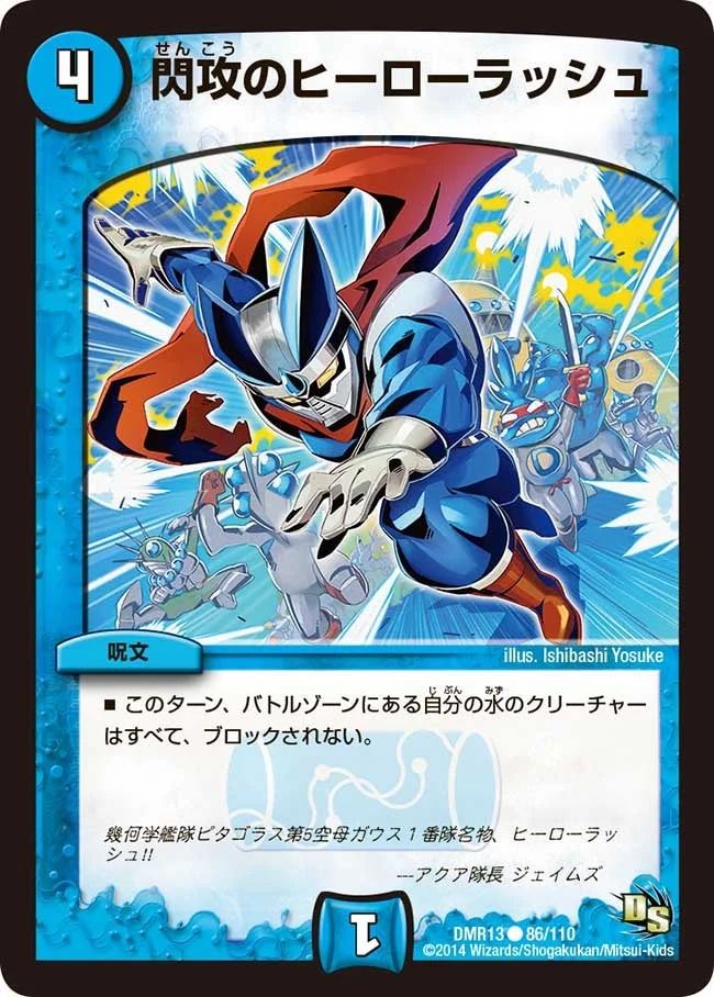 閃攻のヒーローラッシュ (DMR13 86/110)
