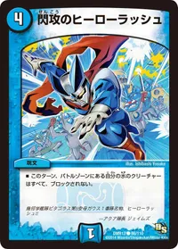 閃攻のヒーローラッシュ (DMR13 86/110) - C