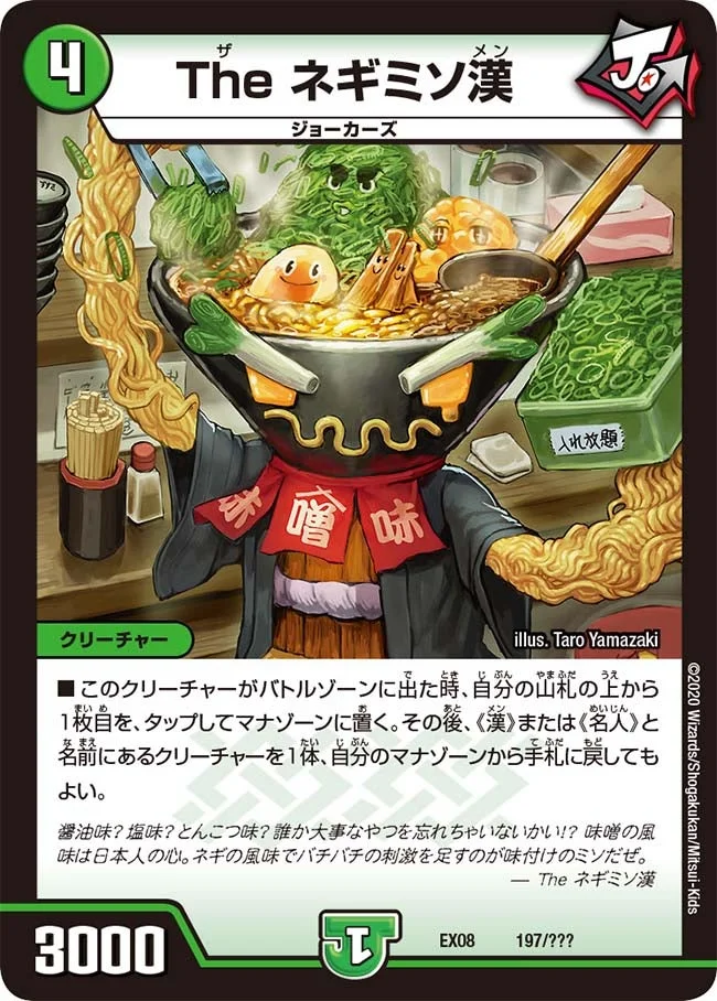 The ネギミソ漢 (DMEX08 197/???)