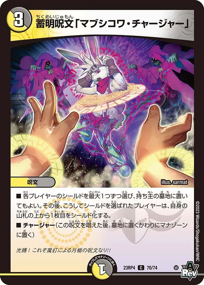 蓄明呪文「マブシコワ・チャージャー」 (DM23RP4 70/74)