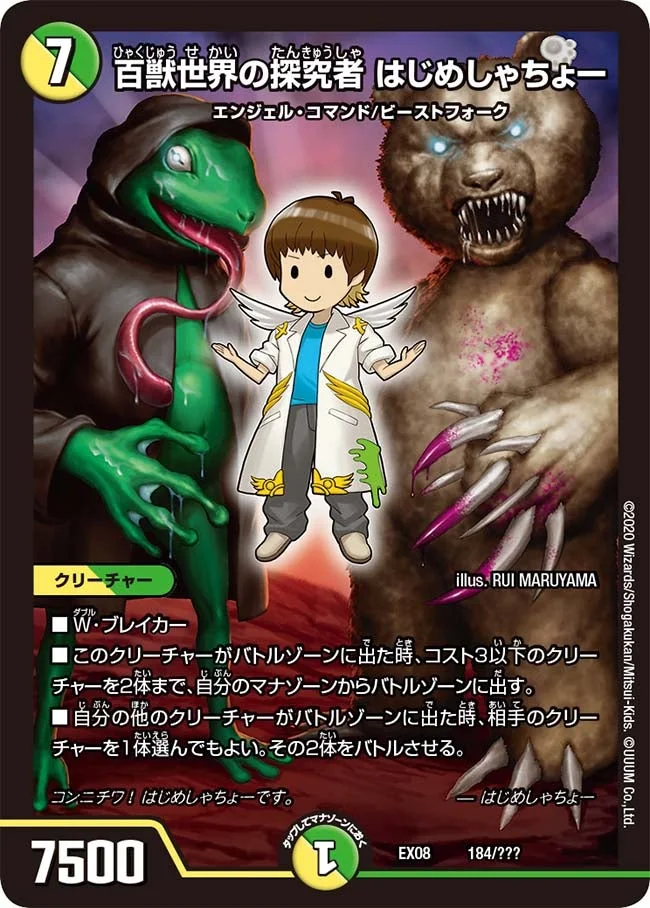 百獣世界の探究者 はじめしゃちょー (DMEX08 184/???)