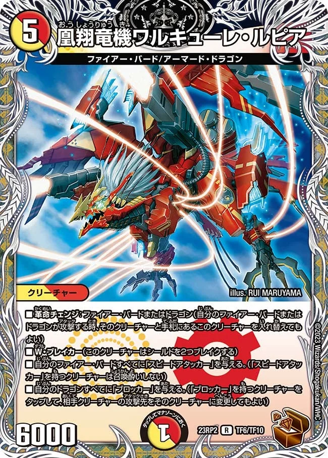 凰翔竜機ワルキューレ・ルピア (DM23RP2X TF6/TF10)