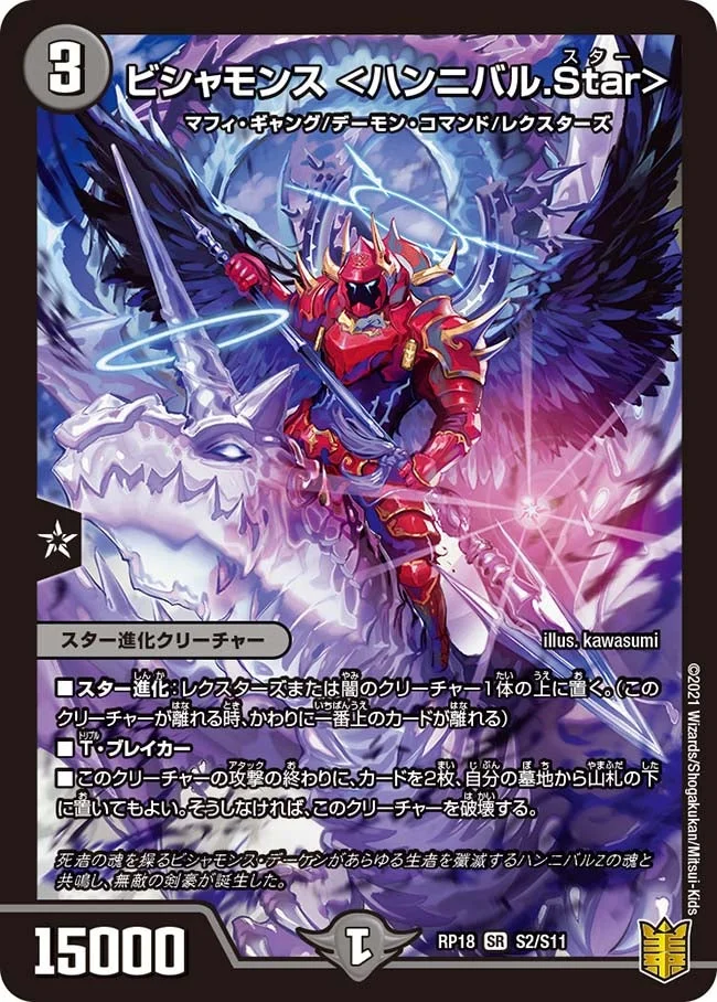 ビシャモンス ＜ハンニバル.Star＞ (DMRP18 S2/S11)