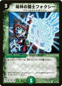 呪林の闘士フォクシー (DM33 53/55) - C