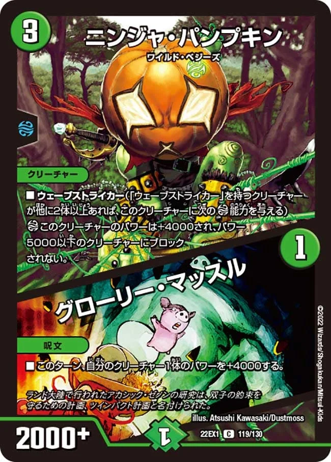 ニンジャ・パンプキン / グローリー・マッスル (DM22EX1 119/130)