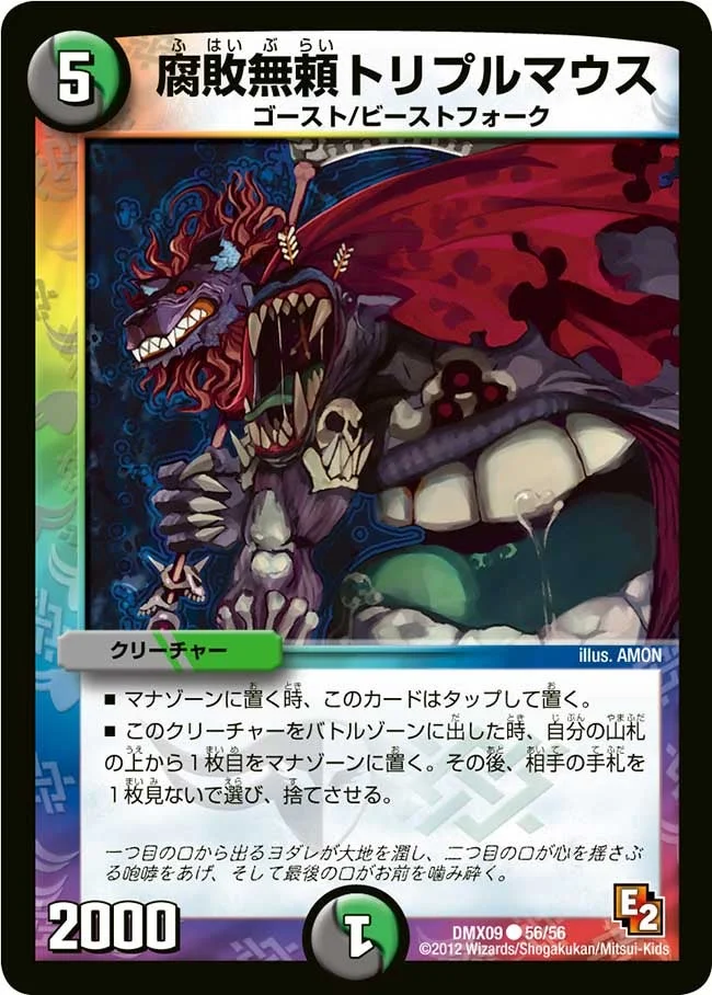 腐敗無頼トリプルマウス (DMX09 56/56)