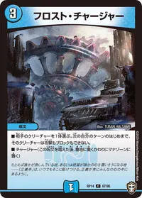 フロスト・チャージャー (DMRP14 67/95) - C