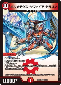 ボルメテウス・サファイア・ドラゴン - バリエーション11