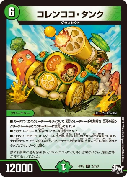コレンココ・タンク (DMRP03 27/93)
