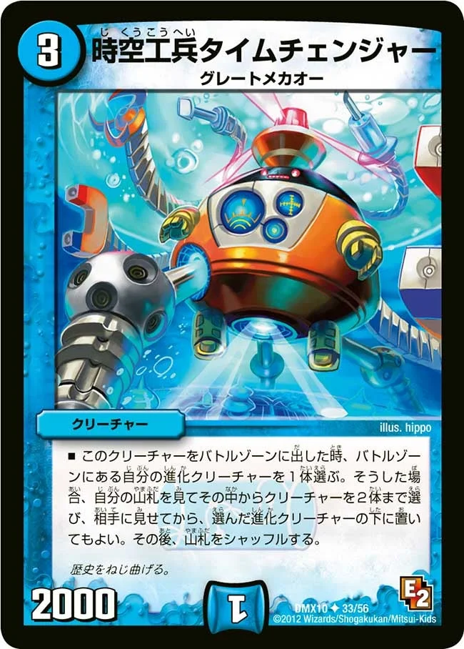 時空工兵タイムチェンジャー (DMX10 33/56)