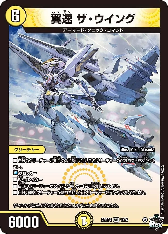 翼速 ザ・ウイング (DM23RP4 1/74)