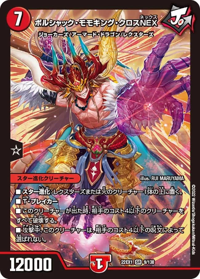 ボルシャック・モモキング・クロスNEX (DM22EX1 9/130)