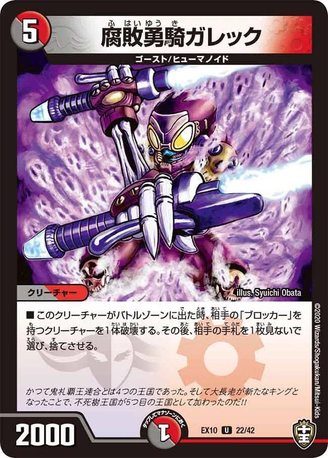 腐敗勇騎ガレック (DMEX10 22/42)