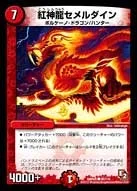 紅神龍セメルダイン (DMR05 95/110)