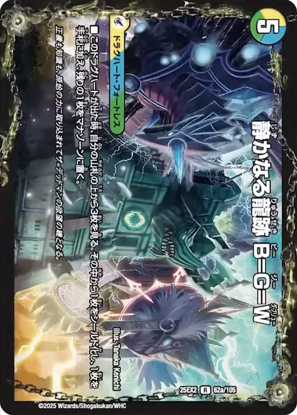 静かなる龍跡 B=G-W / 龍魂合体 オール・オーバー・ザ・ワールド (25EX2 62/105)