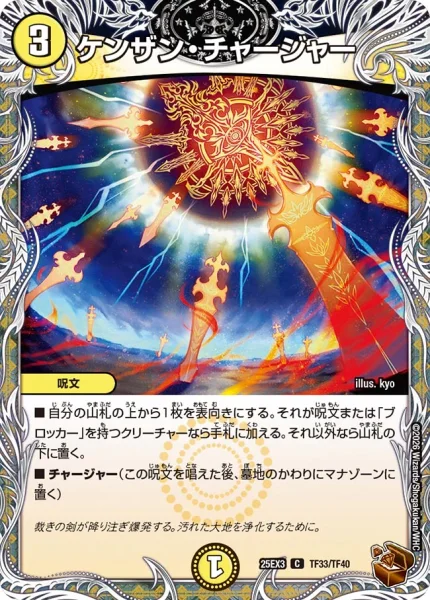 ケンザン・チャージャー (DM25EX3 TF33/TF40)